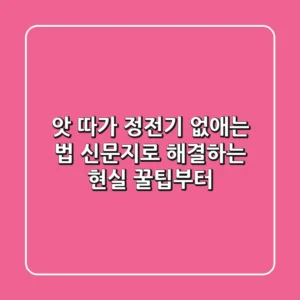 앗 따가! 정전기 없애는 법, 신문지로 해결하는 현실 꿀팁부터!