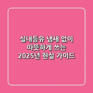 실내등유, 냄새 없이 따뜻하게 쓰는 2025년 현실 가이드