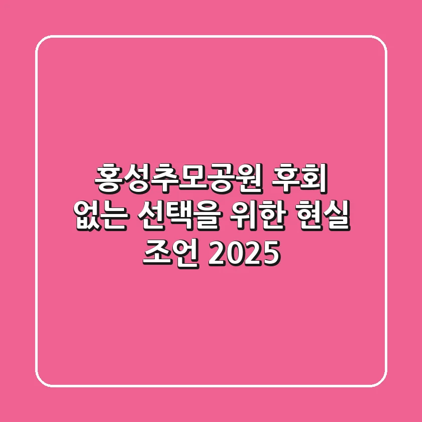 홍성추모공원: 후회 없는 선택을 위한 현실 조언 2025