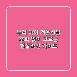 우리 아이 겨울신발, 후회 없이 고르는 현실적인 가이드
