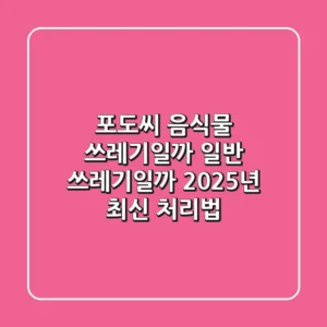 포도씨, 음식물 쓰레기일까 일반 쓰레기일까? 2025년 최신 처리법!
