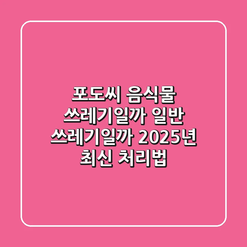 포도씨, 음식물 쓰레기일까 일반 쓰레기일까? 2025년 최신 처리법!