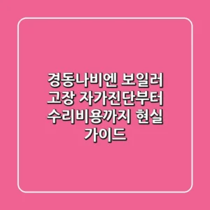 경동나비엔 보일러 고장, 자가진단부터 수리비용까지 현실 가이드