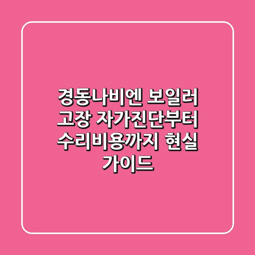 경동나비엔 보일러 고장, 자가진단부터 수리비용까지 현실 가이드