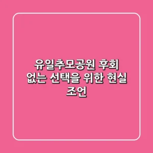 유일추모공원, 후회 없는 선택을 위한 현실 조언