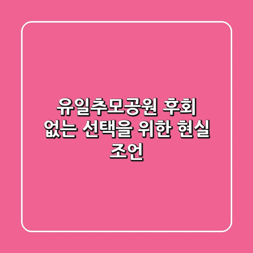 유일추모공원, 후회 없는 선택을 위한 현실 조언