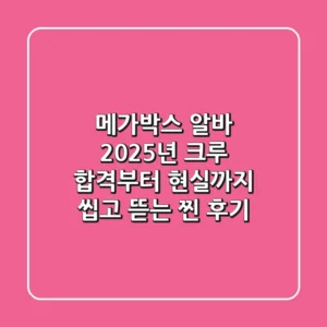 메가박스 알바, 2025년 크루 합격부터 현실까지 씹고 뜯는 찐 후기