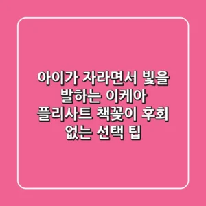 아이가 자라면서 빛을 발하는 이케아 플리사트 책꽂이, 후회 없는 선택 팁!