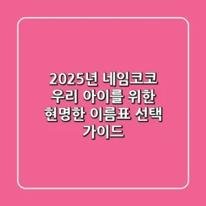2025년 네임코코: 우리 아이를 위한 현명한 이름표 선택 가이드