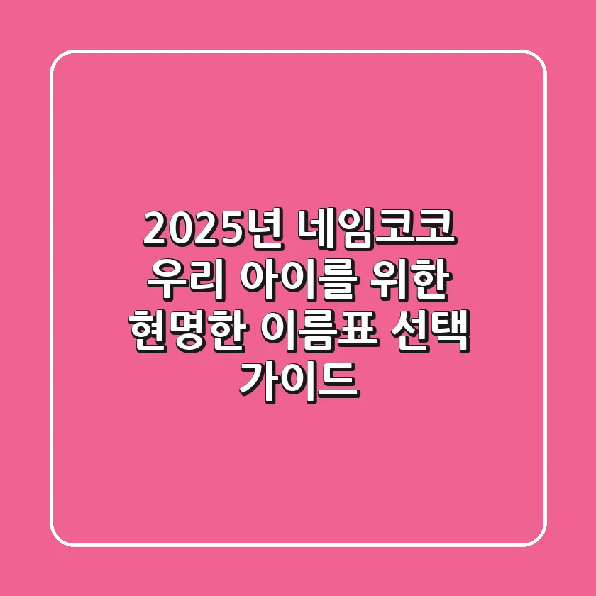2025년 네임코코: 우리 아이를 위한 현명한 이름표 선택 가이드
