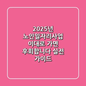 2025년 노인일자리사업, 이대로 가면 후회합니다: 실전 가이드