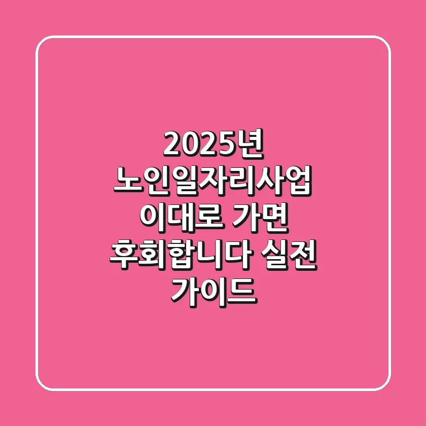 2025년 노인일자리사업, 이대로 가면 후회합니다: 실전 가이드