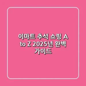이마트 추석 쇼핑 A to Z: 2025년 완벽 가이드