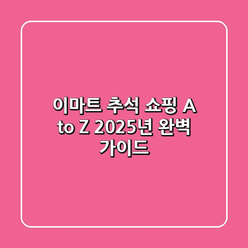 이마트 추석 쇼핑 A to Z: 2025년 완벽 가이드