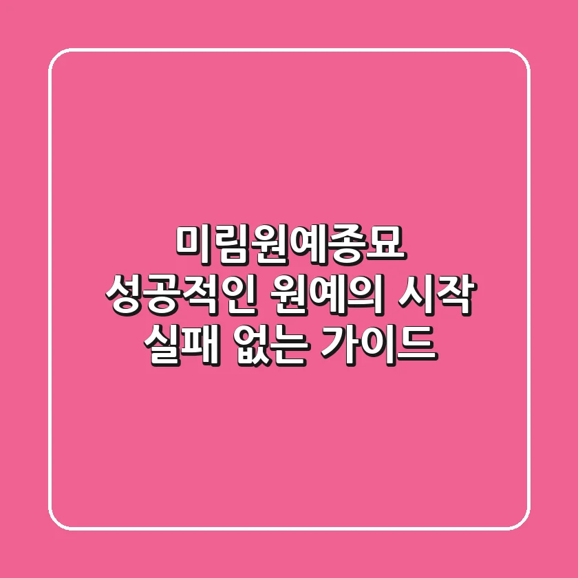 미림원예종묘: 성공적인 원예의 시작, 실패 없는 가이드