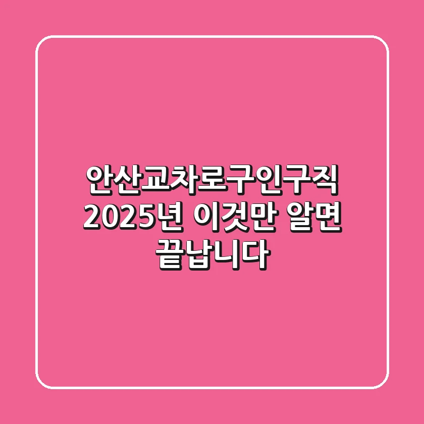 안산교차로구인구직 2025년, 이것만 알면 끝납니다!
