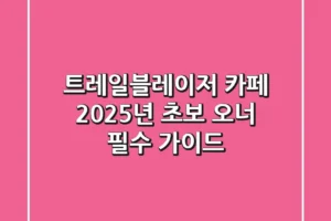 트레일블레이저 카페, 2025년 초보 오너 필수 가이드