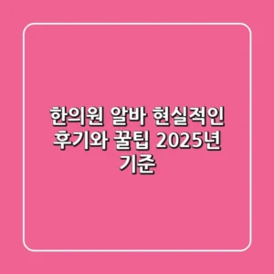 한의원 알바, 현실적인 후기와 꿀팁 (2025년 기준)