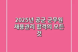 2025년 공군 군무원 채용관리: 합격의 모든 것