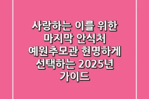 사랑하는 이를 위한 마지막 안식처, 예원추모관 현명하게 선택하는 2025년 가이드