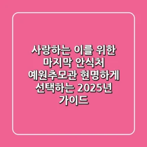 사랑하는 이를 위한 마지막 안식처, 예원추모관 현명하게 선택하는 2025년 가이드