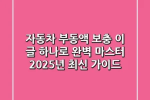 자동차 부동액 보충, 이 글 하나로 완벽 마스터! (2025년 최신 가이드)