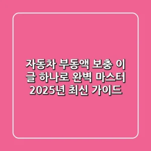 자동차 부동액 보충, 이 글 하나로 완벽 마스터! (2025년 최신 가이드)