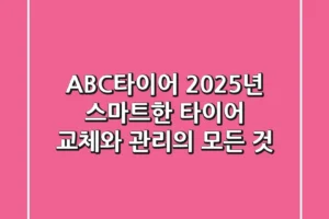 ABC타이어, 2025년 스마트한 타이어 교체와 관리의 모든 것