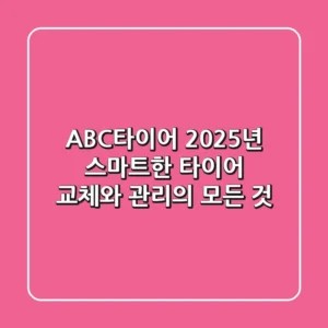 ABC타이어, 2025년 스마트한 타이어 교체와 관리의 모든 것