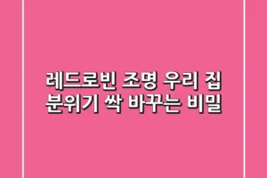 레드로빈 조명, 우리 집 분위기 싹 바꾸는 비밀!