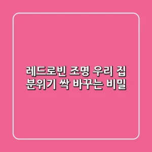 레드로빈 조명, 우리 집 분위기 싹 바꾸는 비밀!