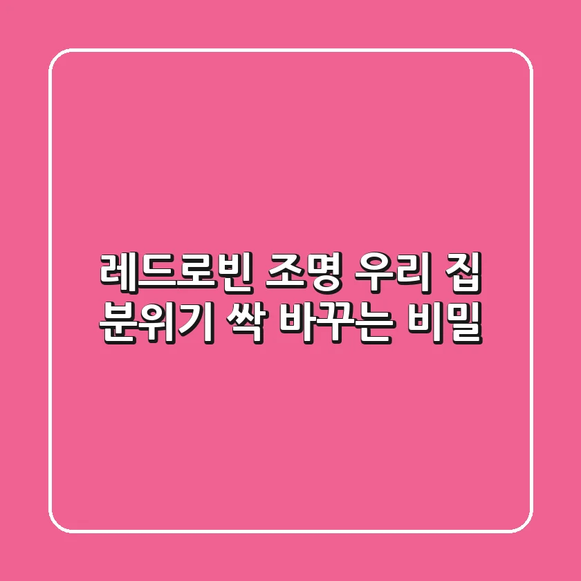 레드로빈 조명, 우리 집 분위기 싹 바꾸는 비밀!