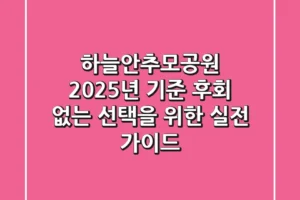 하늘안추모공원: 2025년 기준, 후회 없는 선택을 위한 실전 가이드