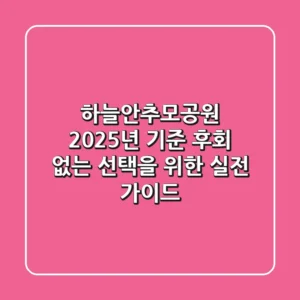 하늘안추모공원: 2025년 기준, 후회 없는 선택을 위한 실전 가이드