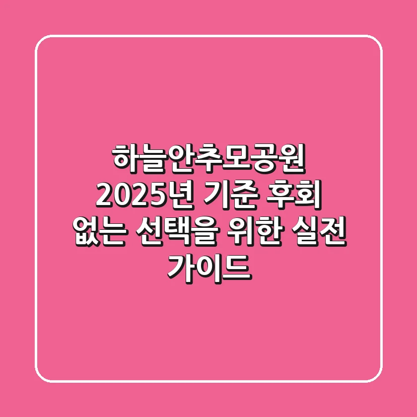 하늘안추모공원: 2025년 기준, 후회 없는 선택을 위한 실전 가이드