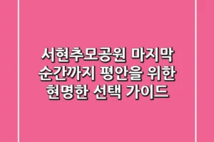 서현추모공원, 마지막 순간까지 평안을 위한 현명한 선택 가이드