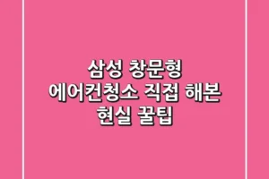 삼성 창문형 에어컨청소: 직접 해본 현실 꿀팁
