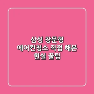 삼성 창문형 에어컨청소: 직접 해본 현실 꿀팁