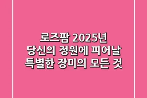 로즈팜: 2025년, 당신의 정원에 피어날 특별한 장미의 모든 것