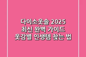 다이소옷솔 2025 최신 완벽 가이드: 옷감별 인생템 찾는 법