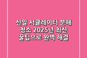신일 서큘레이터 분해 청소, 2025년 최신 꿀팁으로 완벽 해결!
