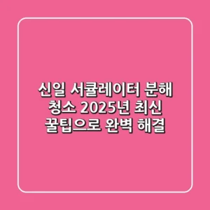 신일 서큘레이터 분해 청소, 2025년 최신 꿀팁으로 완벽 해결!