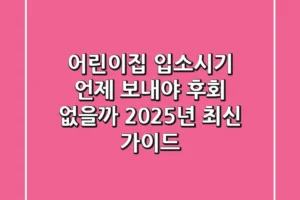 어린이집 입소시기, 언제 보내야 후회 없을까? 2025년 최신 가이드