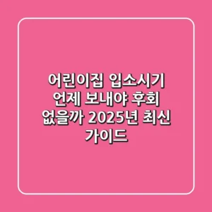 어린이집 입소시기, 언제 보내야 후회 없을까? 2025년 최신 가이드