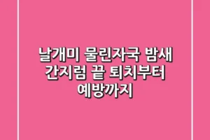 날개미 물린자국: 밤새 간지럼 끝! 퇴치부터 예방까지