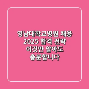 영남대학교병원 채용, 2025 합격 전략: 이것만 알아도 충분합니다!