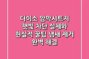 다이소 암막시트지, 햇빛 차단 실체와 현실적 꿀팁 (냄새 & 제거 완벽 해결)