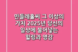 민들레홀씨, 그 이상의 가치: 2025년 당신의 일상에 불어넣는 힐링과 영감