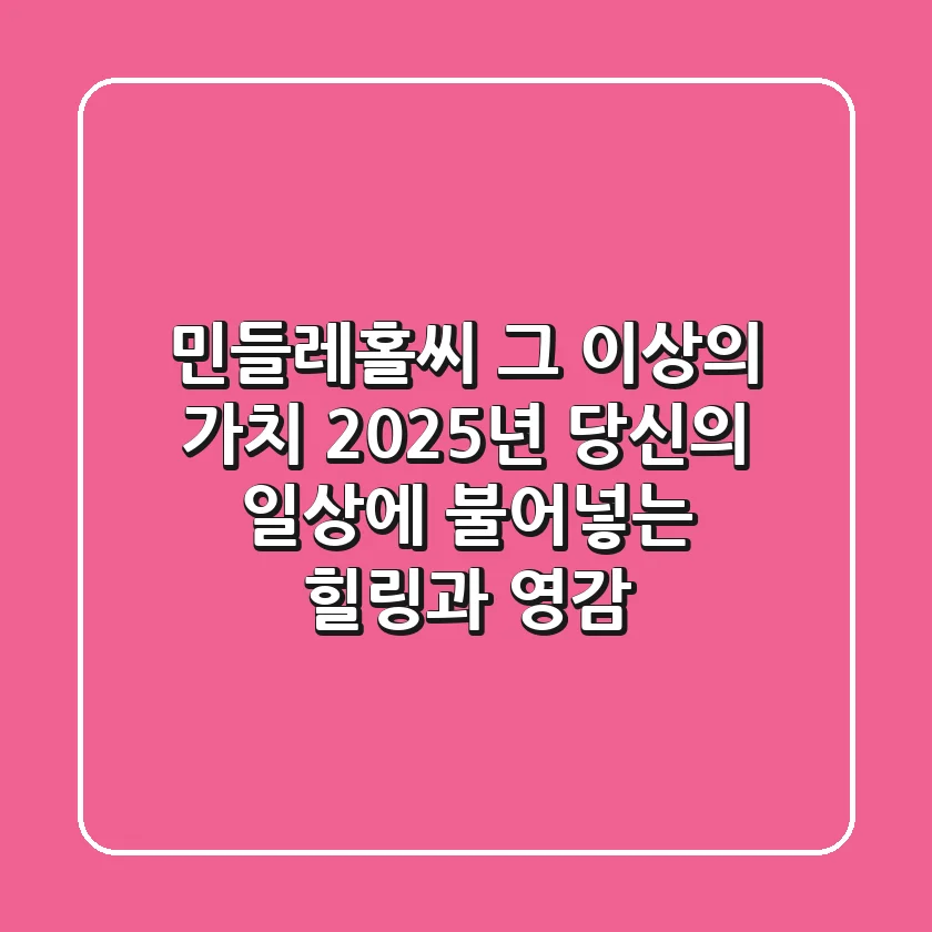 민들레홀씨, 그 이상의 가치: 2025년 당신의 일상에 불어넣는 힐링과 영감