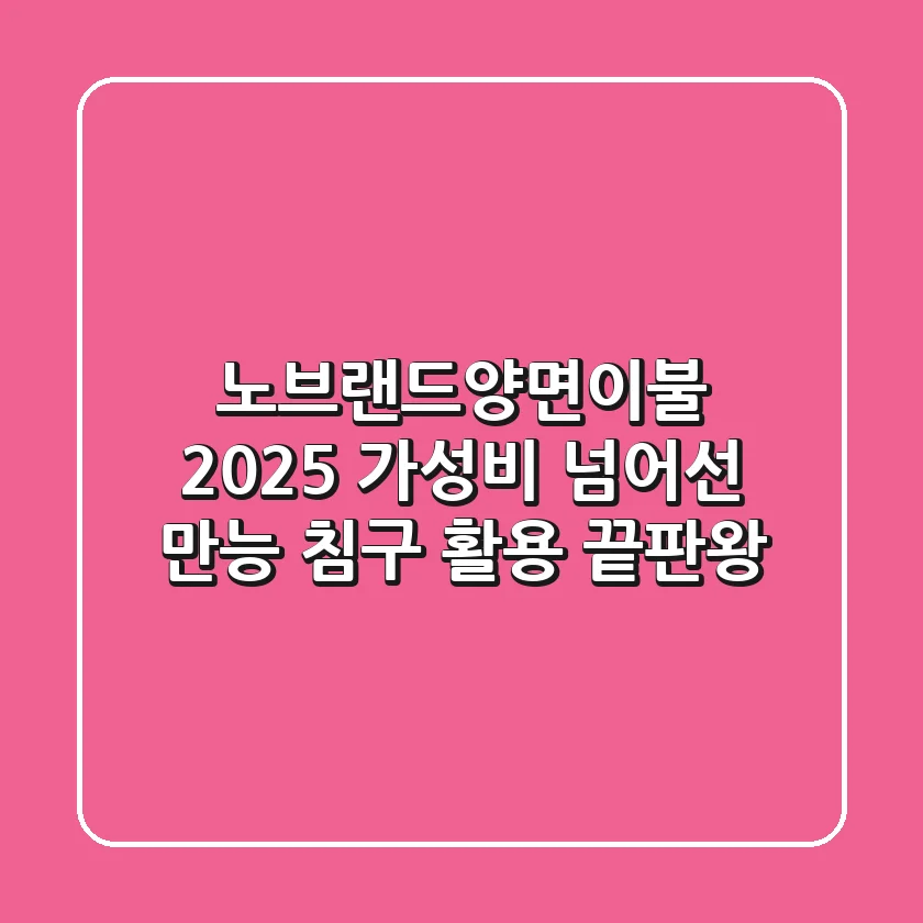 노브랜드양면이불 2025: 가성비 넘어선 만능 침구 활용 끝판왕